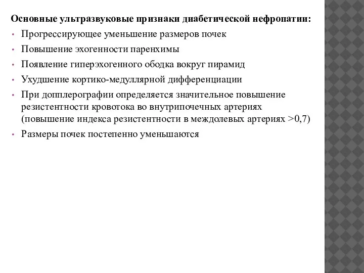 Основные ультразвуковые признаки диабетической нефропатии: Прогрессирующее уменьшение размеров почек Повышение эхогенности паренхимы