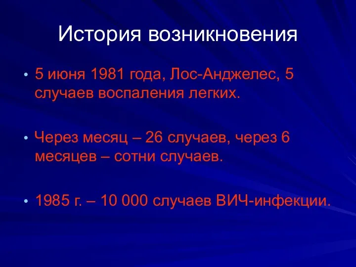 История возникновения 5 июня 1981 года, Лос-Анджелес, 5 случаев воспаления легких. Через