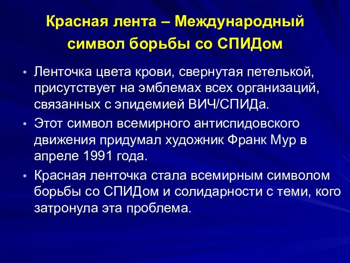 Красная лента – Международный символ борьбы со СПИДом Ленточка цвета крови, свернутая