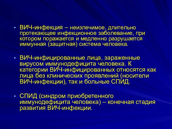 ВИЧ-инфекция – неизлечимое, длительно протекающее инфекционное заболевание, при котором поражается и медленно