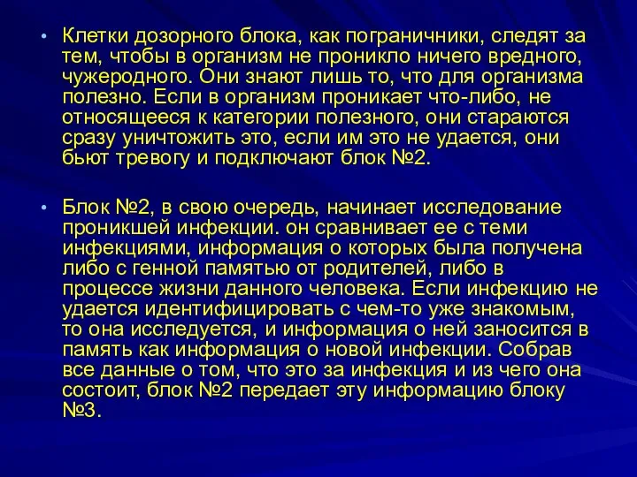 Клетки дозорного блока, как пограничники, следят за тем, чтобы в организм не