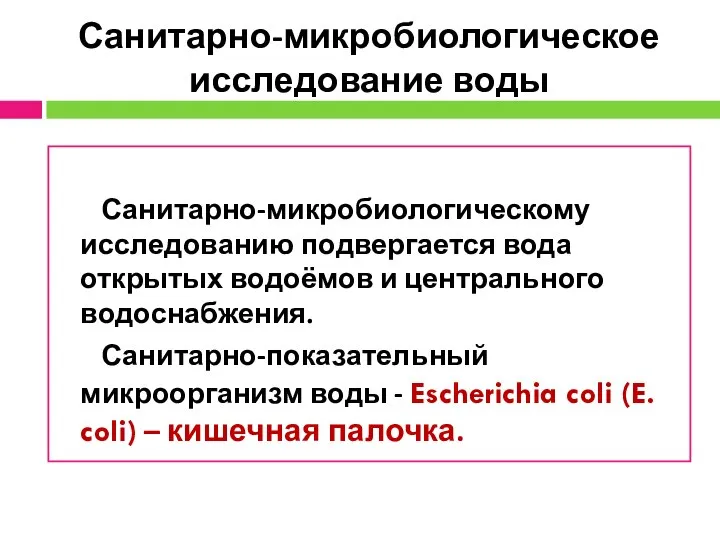 Санитарно-микробиологическое исследование воды Санитарно-микробиологическому исследованию подвергается вода открытых водоёмов и центрального водоснабжения.