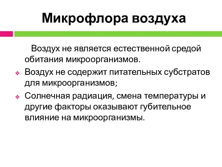 Микрофлора воздуха Воздух не является естественной средой обитания микроорганизмов. Воздух не содержит