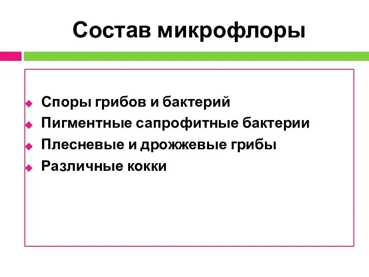 Состав микрофлоры Споры грибов и бактерий Пигментные сапрофитные бактерии Плесневые и дрожжевые грибы Различные кокки