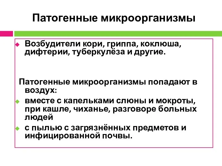 Патогенные микроорганизмы Возбудители кори, гриппа, коклюша, дифтерии, туберкулёза и другие. Патогенные микроорганизмы