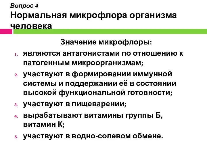 Вопрос 4 Нормальная микрофлора организма человека Значение микрофлоры: являются антагонистами по отношению