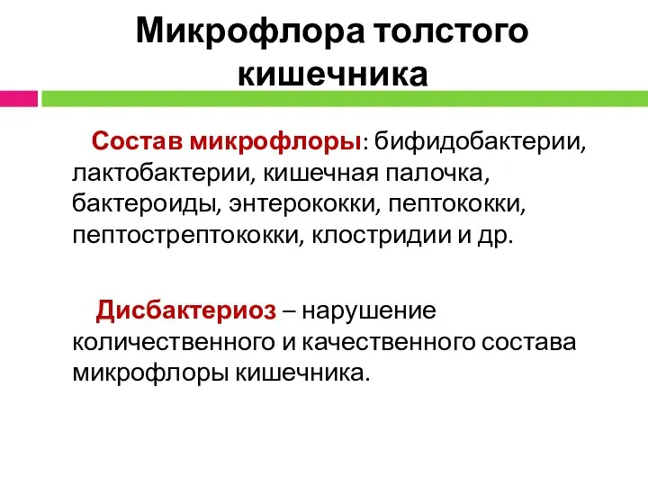 Микрофлора толстого кишечника Состав микрофлоры: бифидобактерии, лактобактерии, кишечная палочка, бактероиды, энтерококки, пептококки,