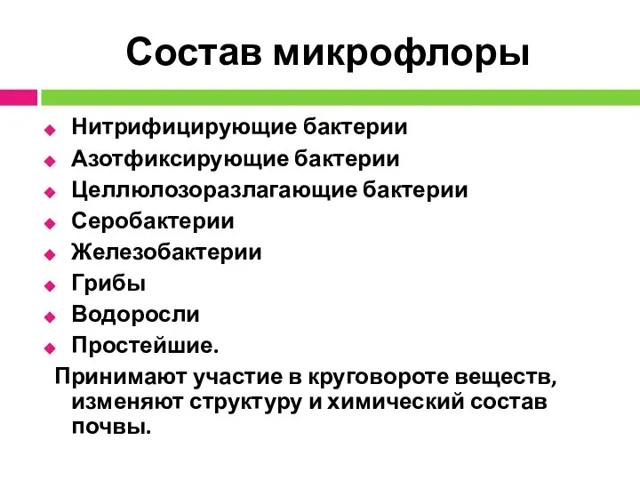 Состав микрофлоры Нитрифицирующие бактерии Азотфиксирующие бактерии Целлюлозоразлагающие бактерии Серобактерии Железобактерии Грибы Водоросли