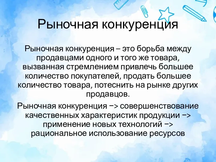 Рыночная конкуренция Рыночная конкуренция – это борьба между продавцами одного и того