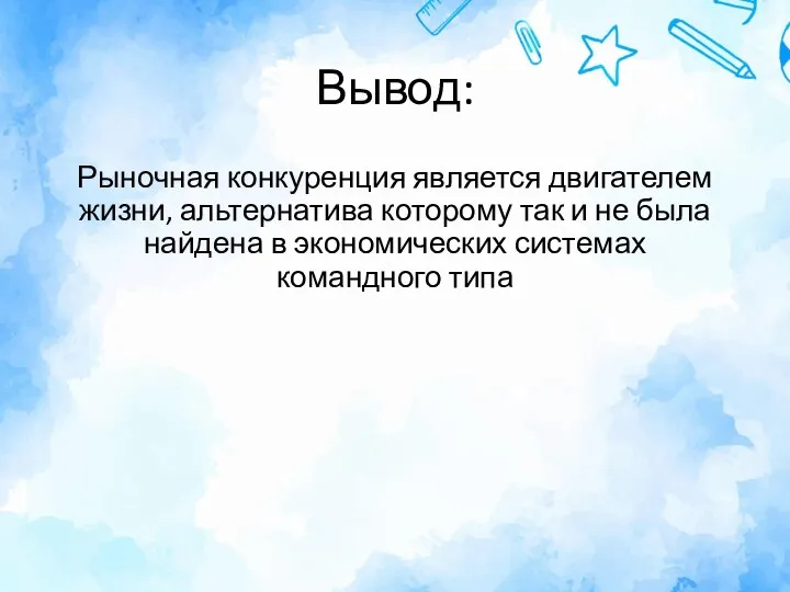 Вывод: Рыночная конкуренция является двигателем жизни, альтернатива которому так и не была