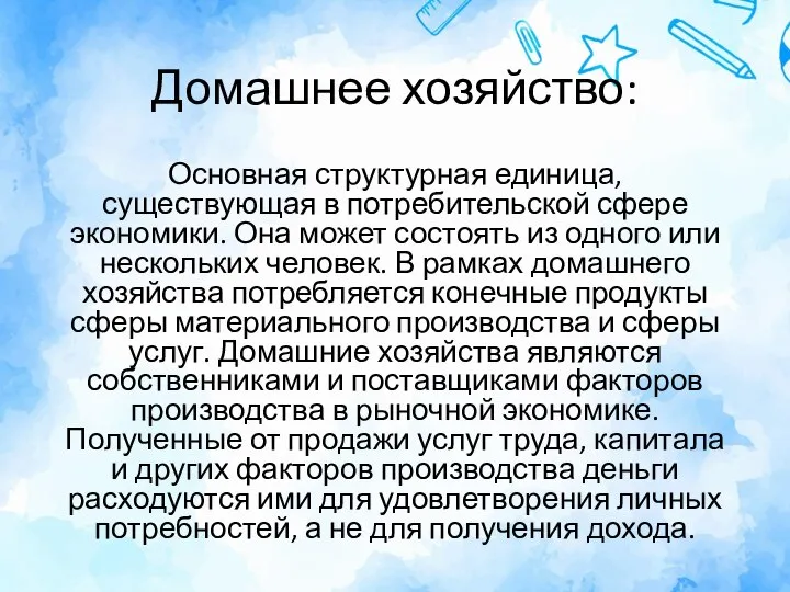 Домашнее хозяйство: Основная структурная единица, существующая в потребительской сфере экономики. Она может