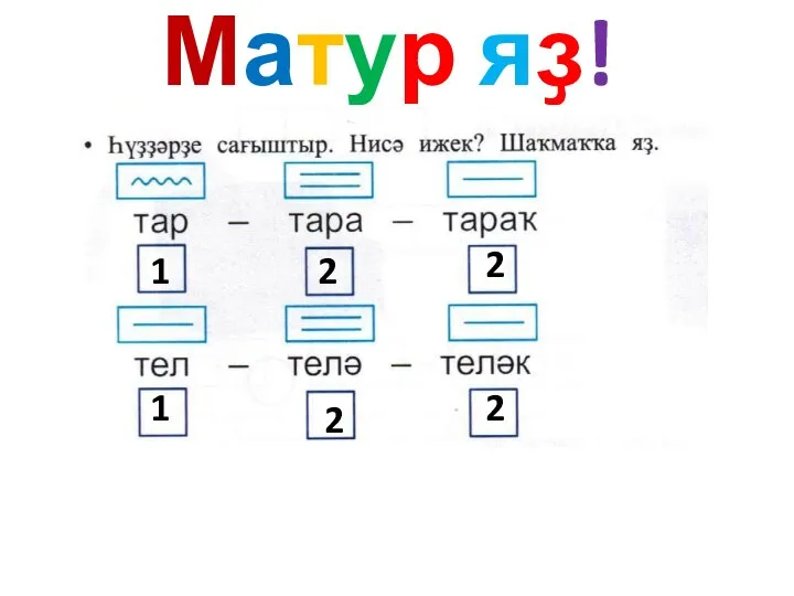 Матур яҙ! 1 2 2 1 2 2