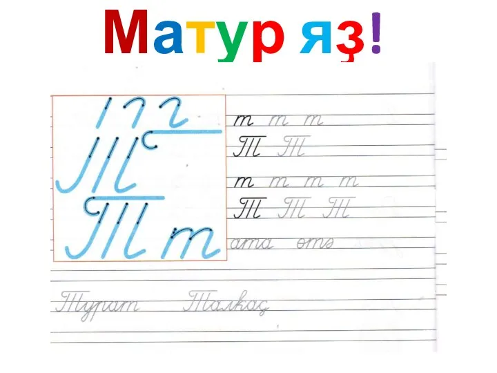 Матур яҙ!