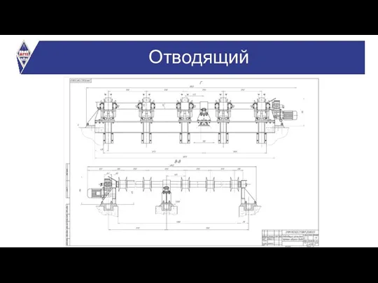 Отводящий рольганг