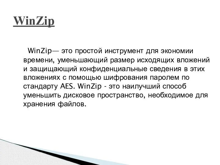 WinZip— это простой инструмент для экономии времени, уменьшающий размер исходящих вложений и