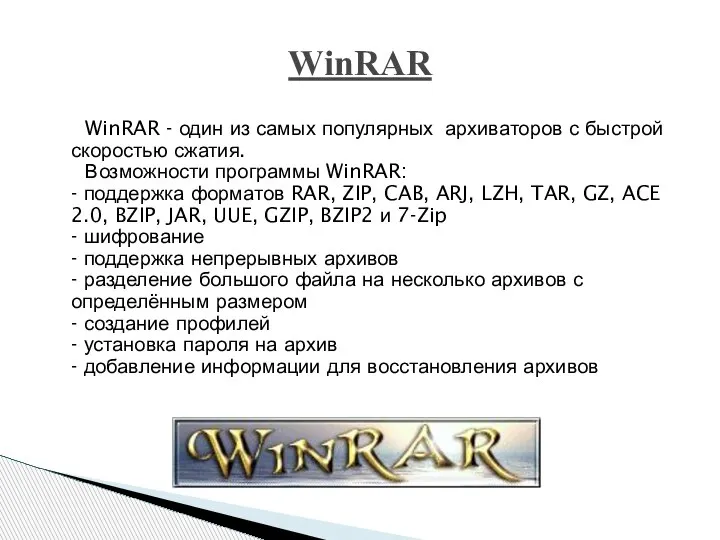 WinRAR - один из самых популярных архиваторов с быстрой скоростью сжатия. Возможности