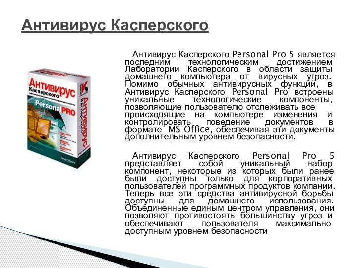 Антивирус Касперского Personal Pro 5 является последним технологическим достижением Лаборатории Касперского в