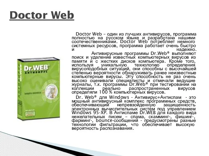 Doctor Web – один из лучших антивирусов, программа полностью на русском языке