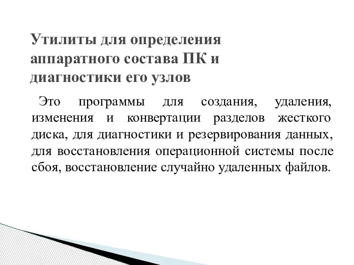 Это программы для создания, удаления, изменения и конвертации разделов жесткого диска, для