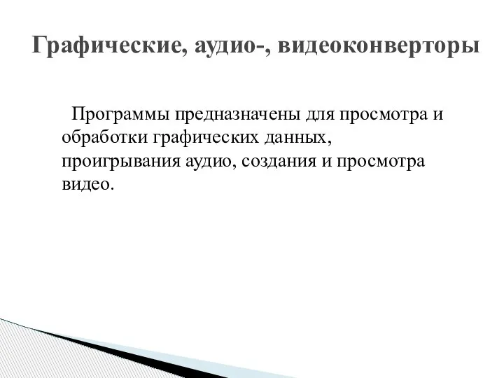 Программы предназначены для просмотра и обработки графических данных, проигрывания аудио, создания и