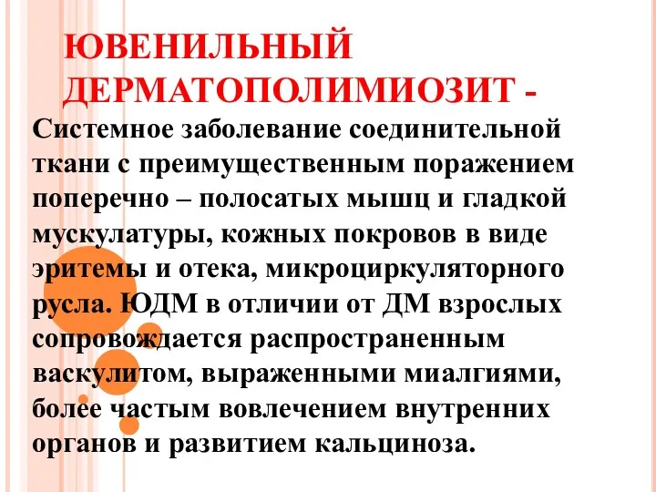 Системное заболевание соединительной ткани с преимущественным поражением поперечно – полосатых мышц и