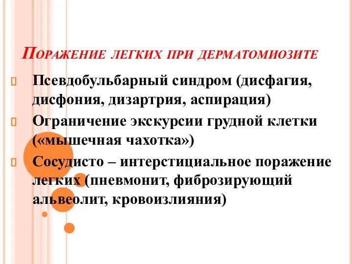 Поражение легких при дерматомиозите Псевдобульбарный синдром (дисфагия, дисфония, дизартрия, аспирация) Ограничение экскурсии