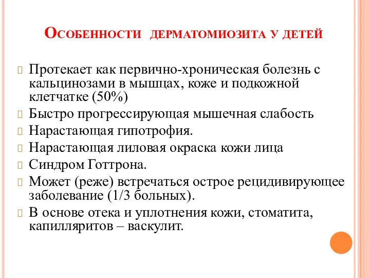 Особенности дерматомиозита у детей Протекает как первично-хроническая болезнь с кальцинозами в мышцах,