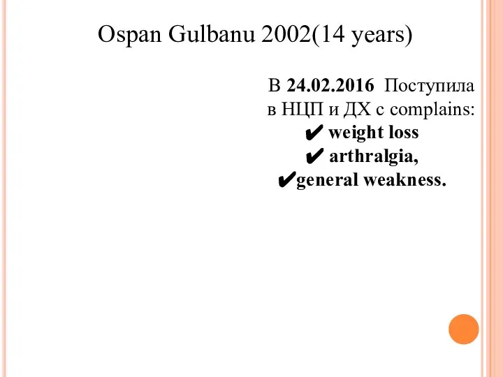 В 24.02.2016 Поступила в НЦП и ДХ с complains: weight loss arthralgia,