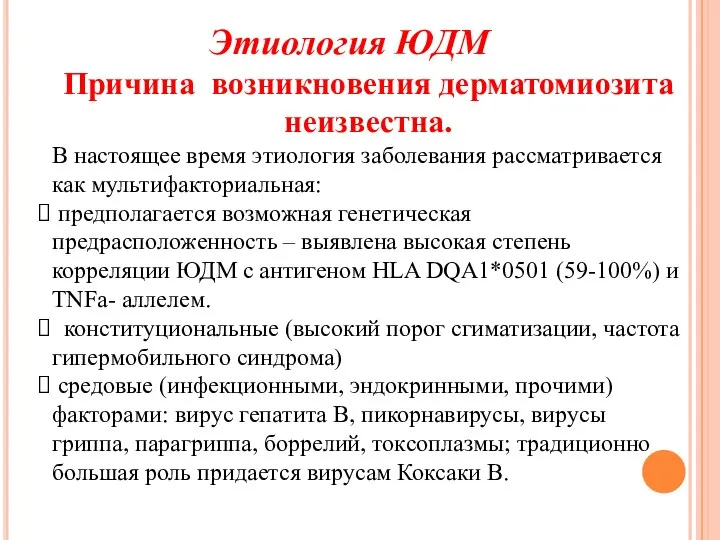 Этиология ЮДМ Причина возникновения дерматомиозита неизвестна. В настоящее время этиология заболевания рассматривается