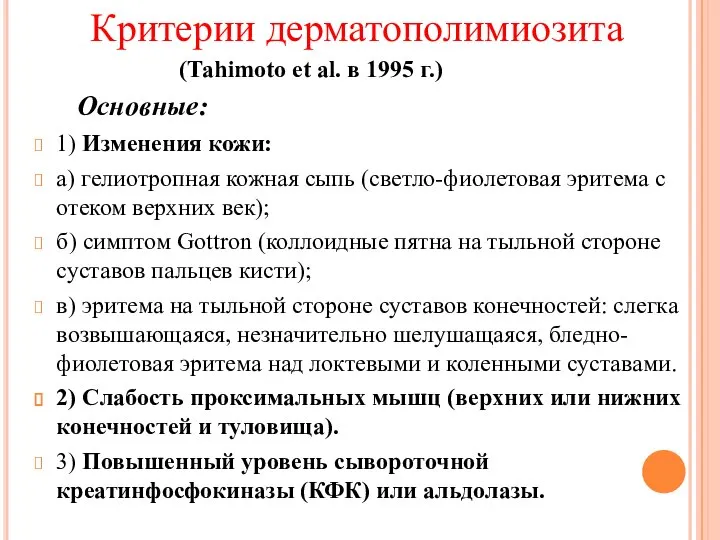 Критерии дерматополимиозита (Таhimoto еt аl. в 1995 г.) Основные: 1) Изменения кожи: