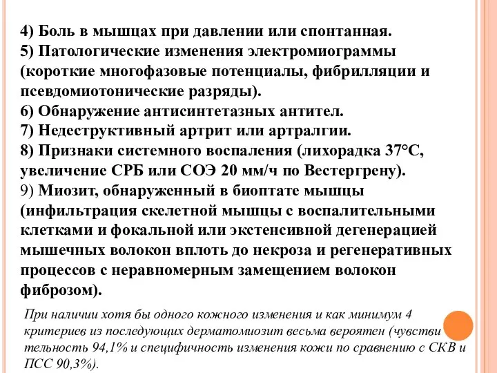 4) Боль в мышцах при давлении или спонтанная. 5) Патологические изменения электромиограммы