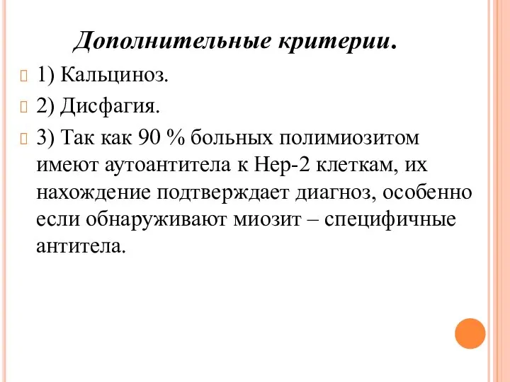 Дополнительные критерии. 1) Кальциноз. 2) Дисфагия. 3) Так как 90 % больных