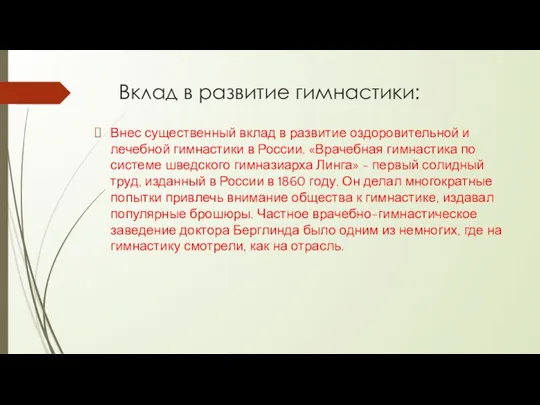 Вклад в развитие гимнастики: Внес существенный вклад в развитие оздоровительной и лечебной