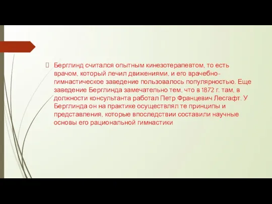 Берглинд считался опытным кинезотерапевтом, то есть врачом, который лечил движениями, и его