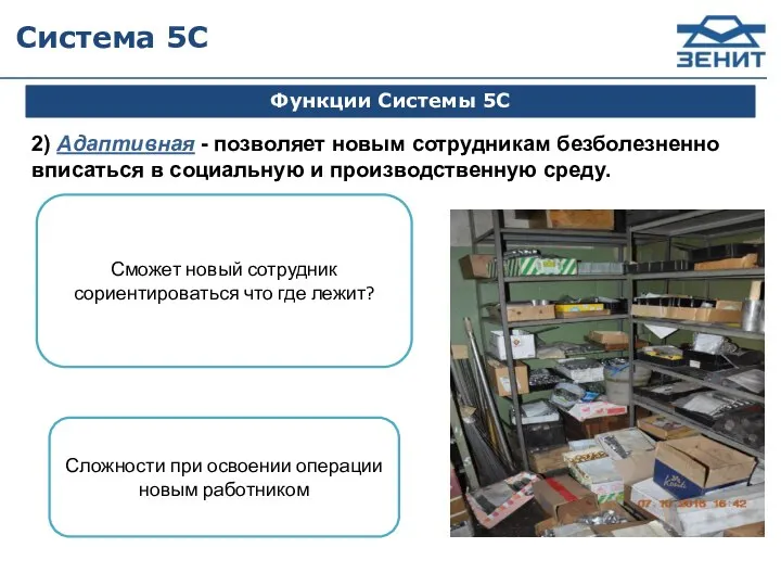 Функции Системы 5С Система 5С 2) Адаптивная - позволяет новым сотрудникам безболезненно