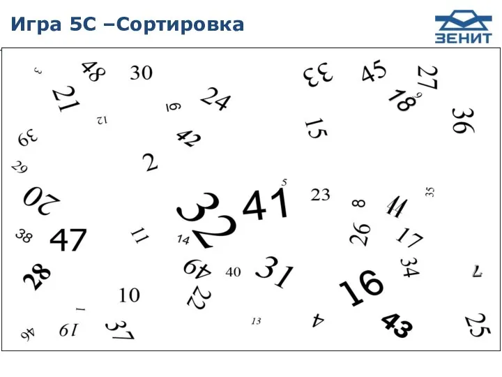 Игра 5С –Сортировка