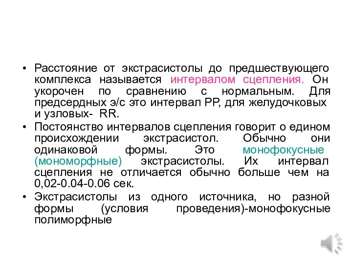 Расстояние от экстрасистолы до предшествующего комплекса называется интервалом сцепления. Он укорочен по