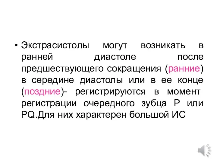 Экстрасистолы могут возникать в ранней диастоле после предшествующего сокращения (ранние)в середине диастолы