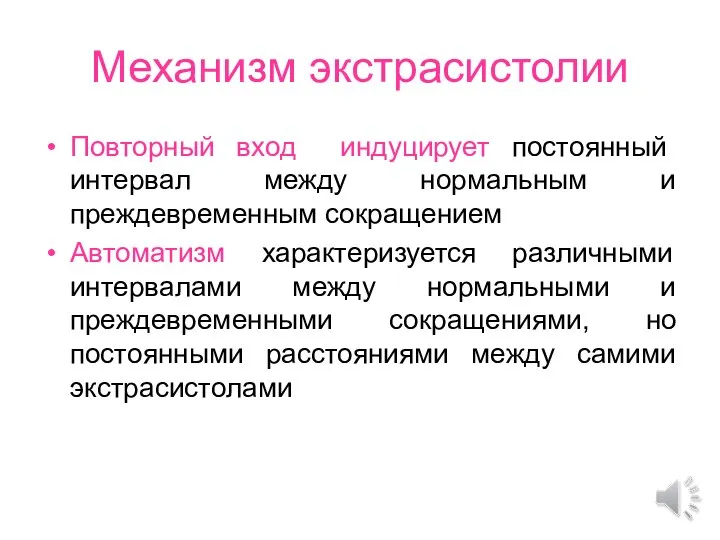 Механизм экстрасистолии Повторный вход индуцирует постоянный интервал между нормальным и преждевременным сокращением