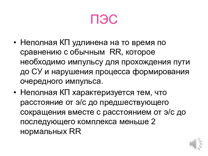 ПЭС Неполная КП удлинена на то время по сравнению с обычным RR,