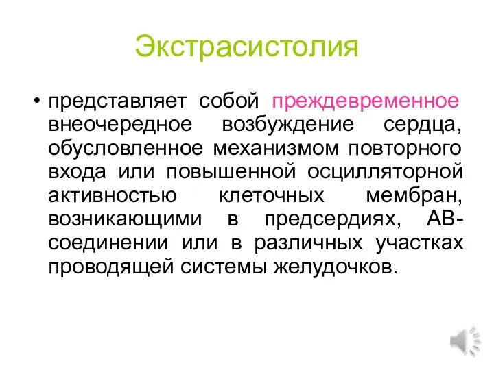 Экстрасистолия представляет собой преждевременное внеочередное возбуждение сердца, обусловленное механизмом повторного входа или