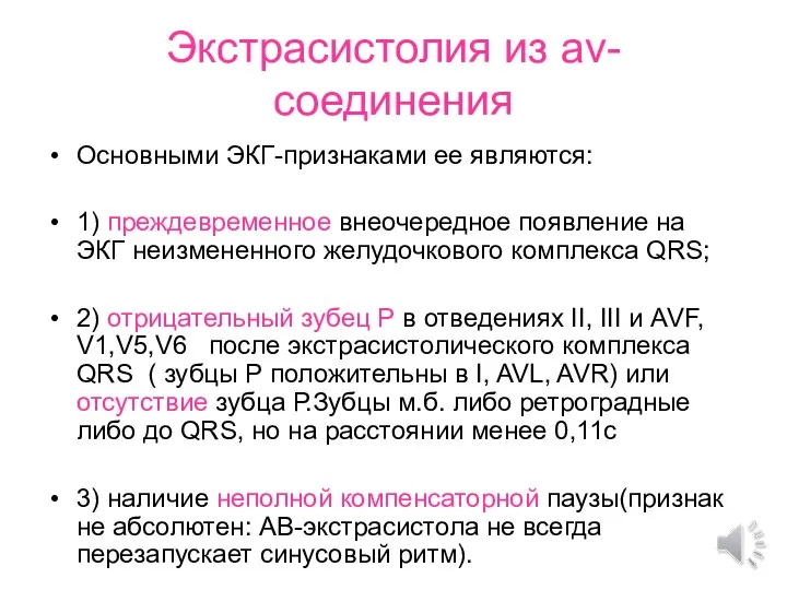 Экстрасистолия из av-соединения Основными ЭКГ-признаками ее являются: 1) преждевременное внеочередное появление на