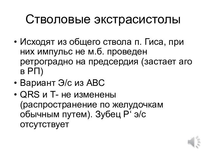 Стволовые экстрасистолы Исходят из общего ствола п. Гиса, при них импульс не