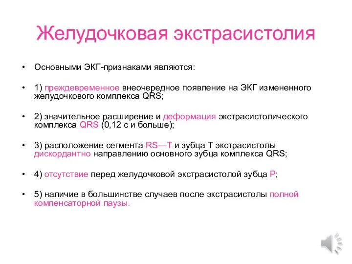 Желудочковая экстрасистолия Основными ЭКГ-признаками являются: 1) преждевременное внеочередное появление на ЭКГ измененного