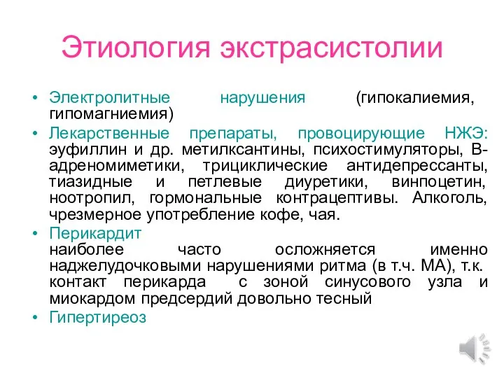 Этиология экстрасистолии Электролитные нарушения (гипокалиемия, гипомагниемия) Лекарственные препараты, провоцирующие НЖЭ:эуфиллин и др.