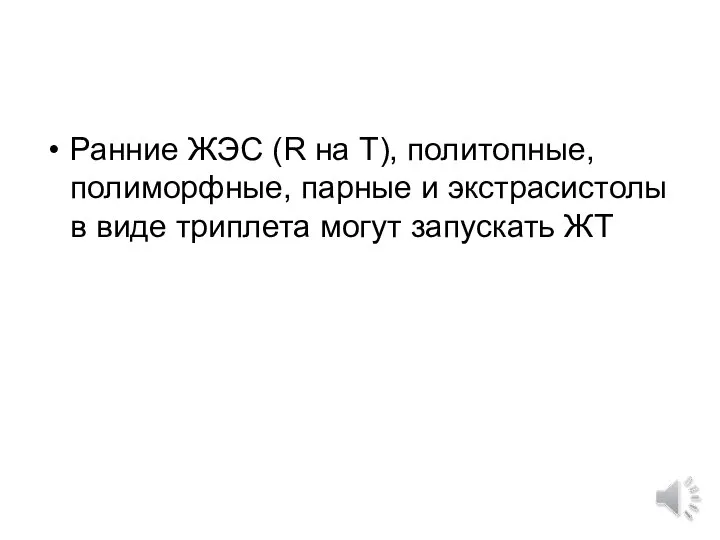 Ранние ЖЭС (R на Т), политопные, полиморфные, парные и экстрасистолы в виде триплета могут запускать ЖТ