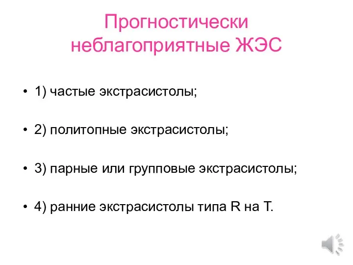 Прогностически неблагоприятные ЖЭС 1) частые экстрасистолы; 2) политопные экстрасистолы; 3) парные или