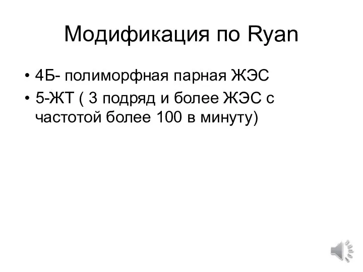 Модификация по Ryan 4Б- полиморфная парная ЖЭС 5-ЖТ ( 3 подряд и