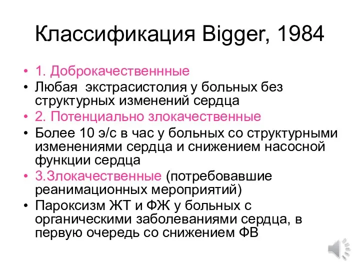 Классификация Bigger, 1984 1. Доброкачественнные Любая экстрасистолия у больных без структурных изменений