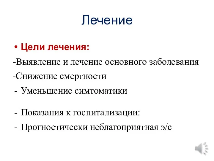 Лечение Цели лечения: -Выявление и лечение основного заболевания -Снижение смертности Уменьшение симтоматики